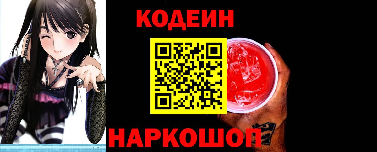 Кодеин Purple Drank Владивосток